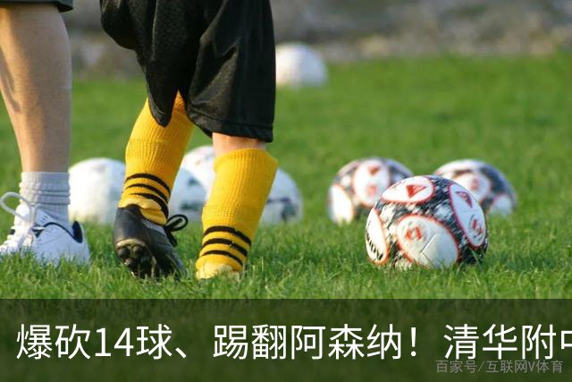 爆砍14球、踢翻阿森纳！清华附中足球天才，为何面临无球可踢？